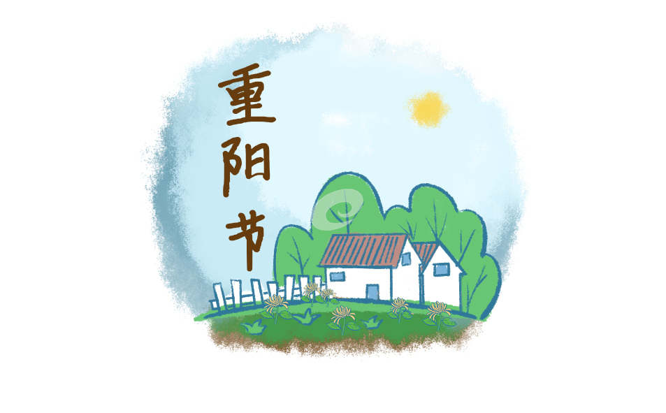 重阳节600字总结