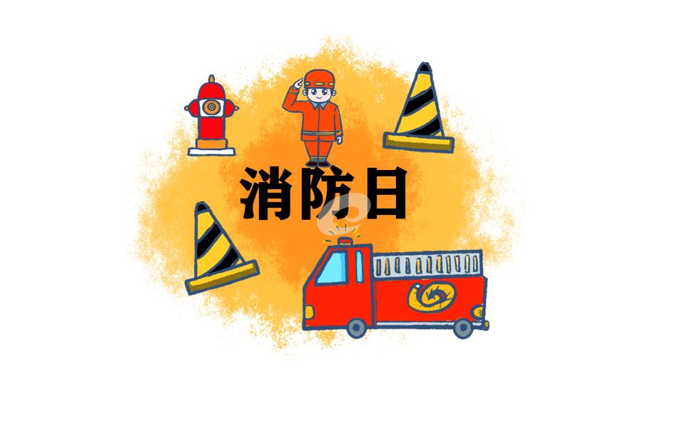 消防制度报告
