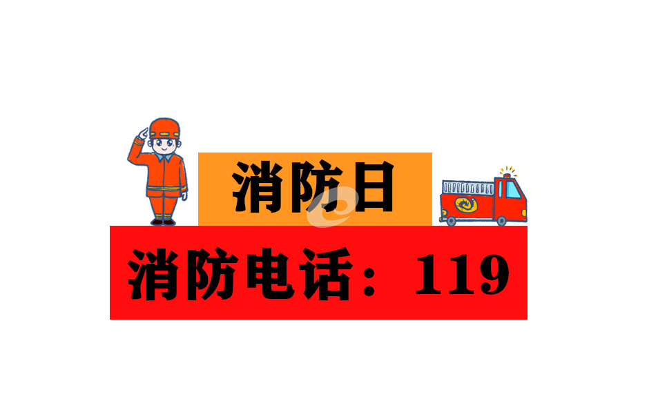 消防制度案例