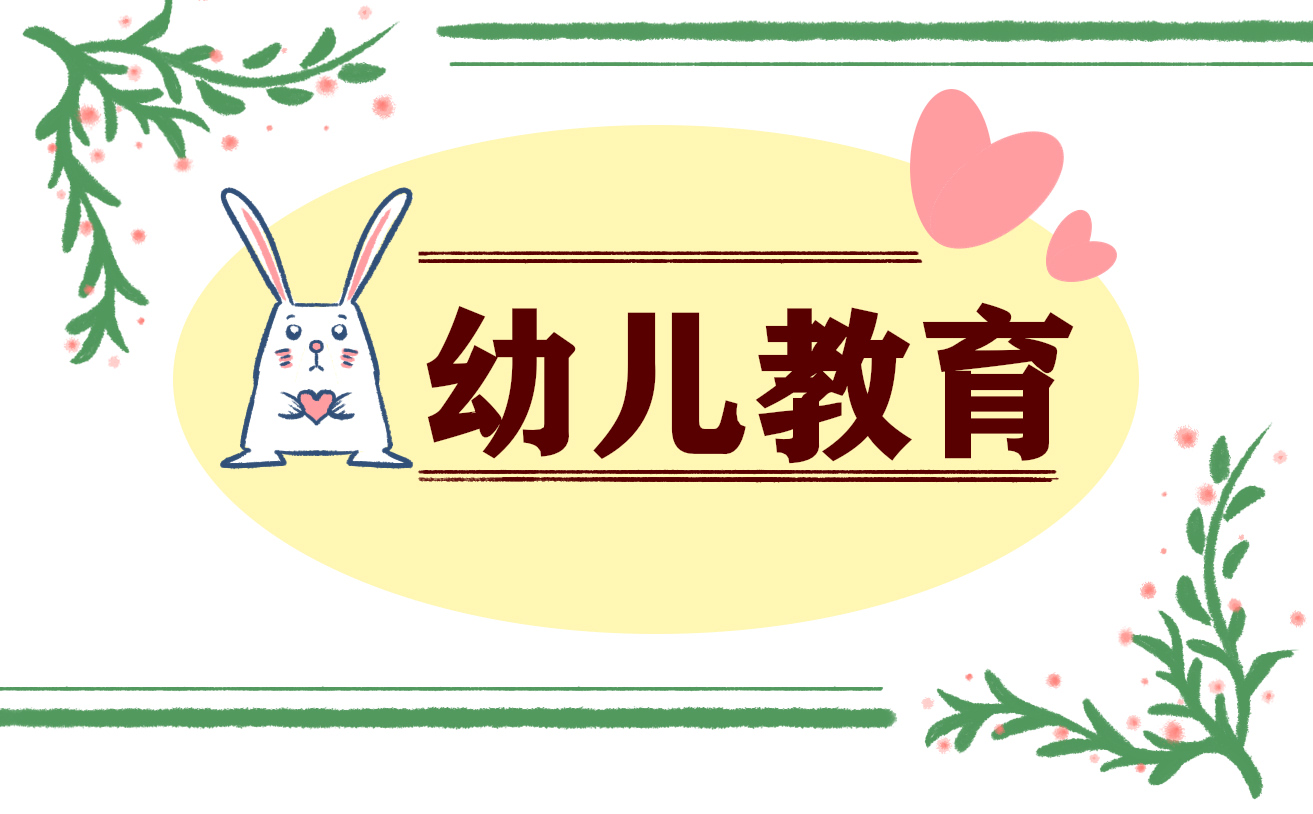 幼儿教育总结500字