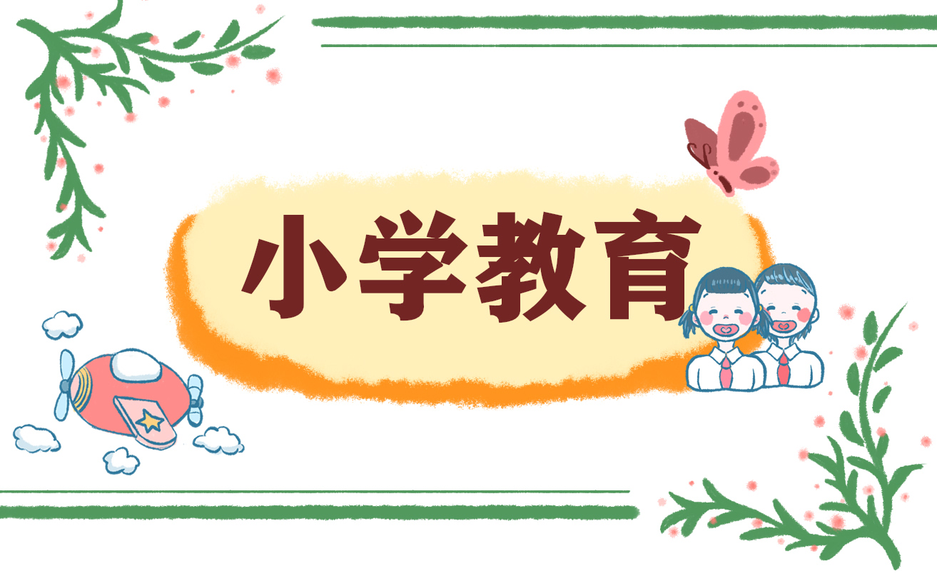 小学教育自我鉴定400字