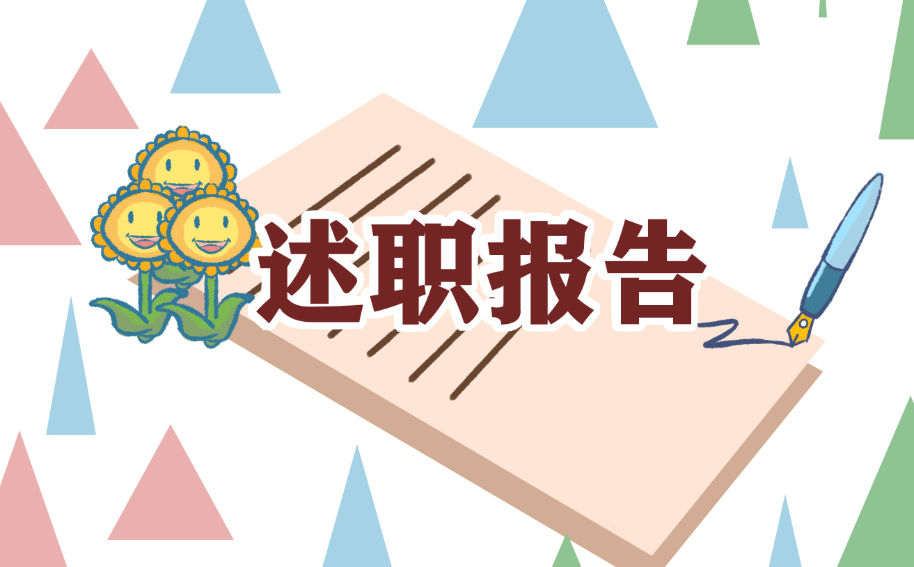 述职报告总结反思怎么写