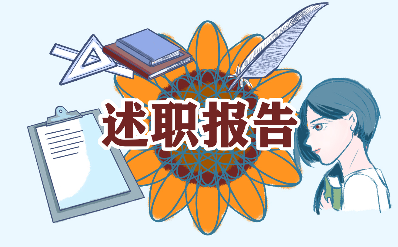 工作述职总结报告