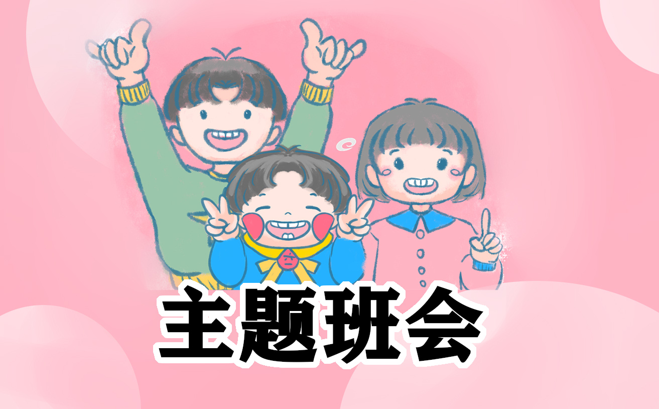 班会的总结与反思简短