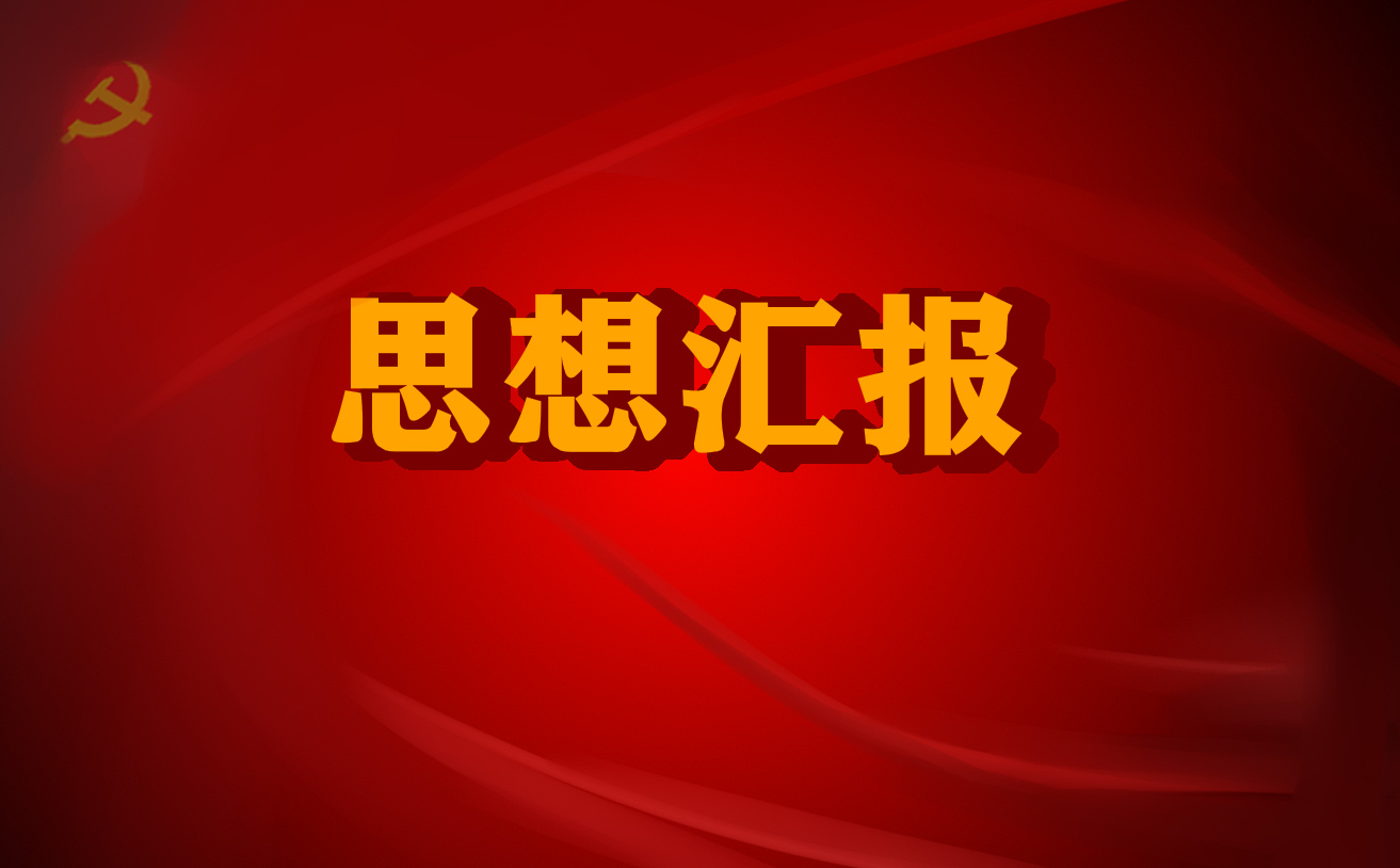 工作的个人思想总结