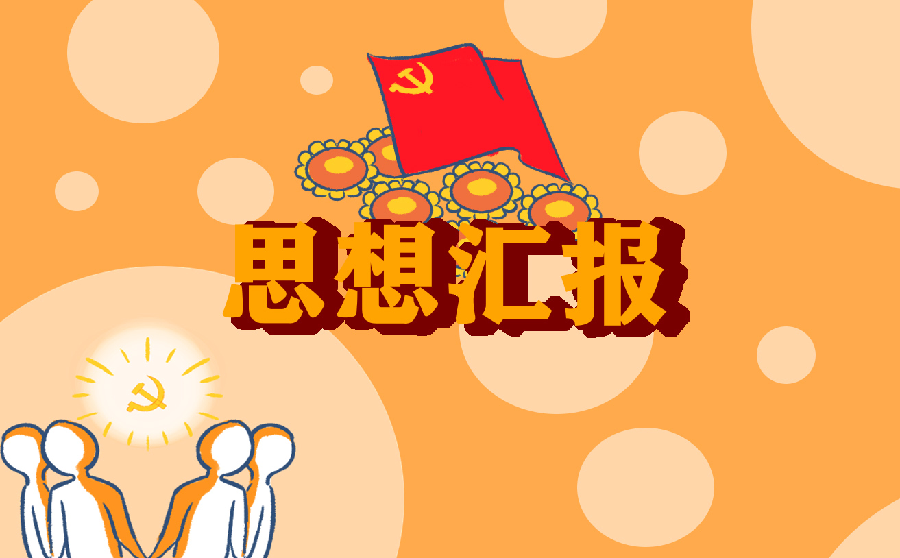 工作总结的思想感受