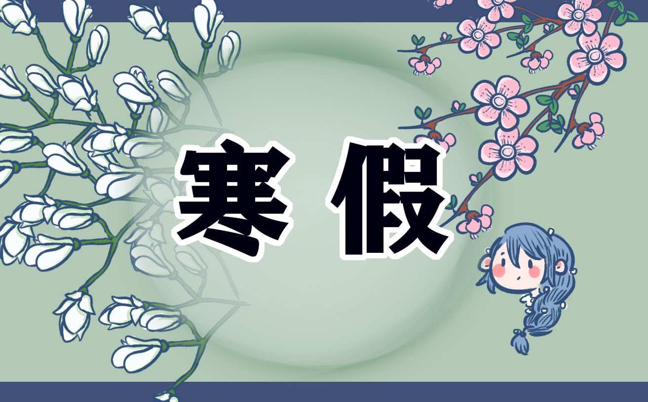 寒假计划模版