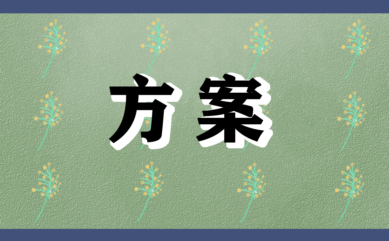 乡村振兴战略工作方案