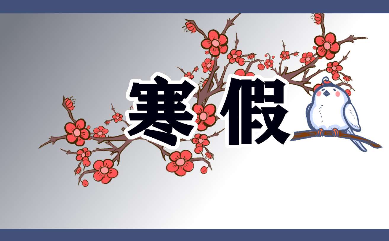 寒假计划400字怎么写