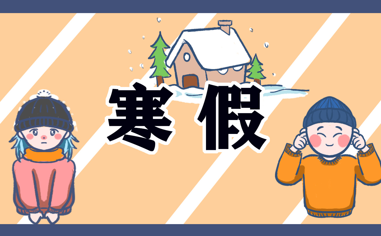 寒假活动计划范文
