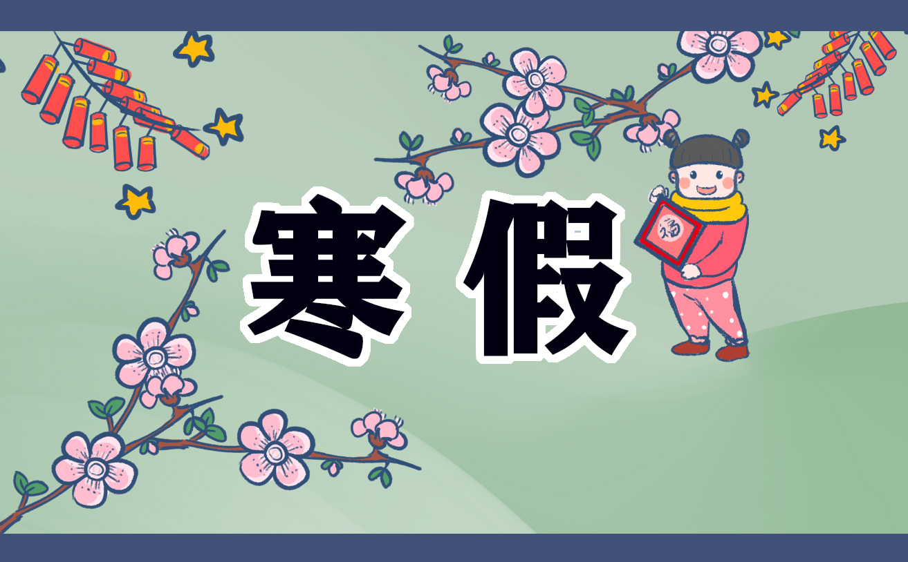 怎么计划寒假计划