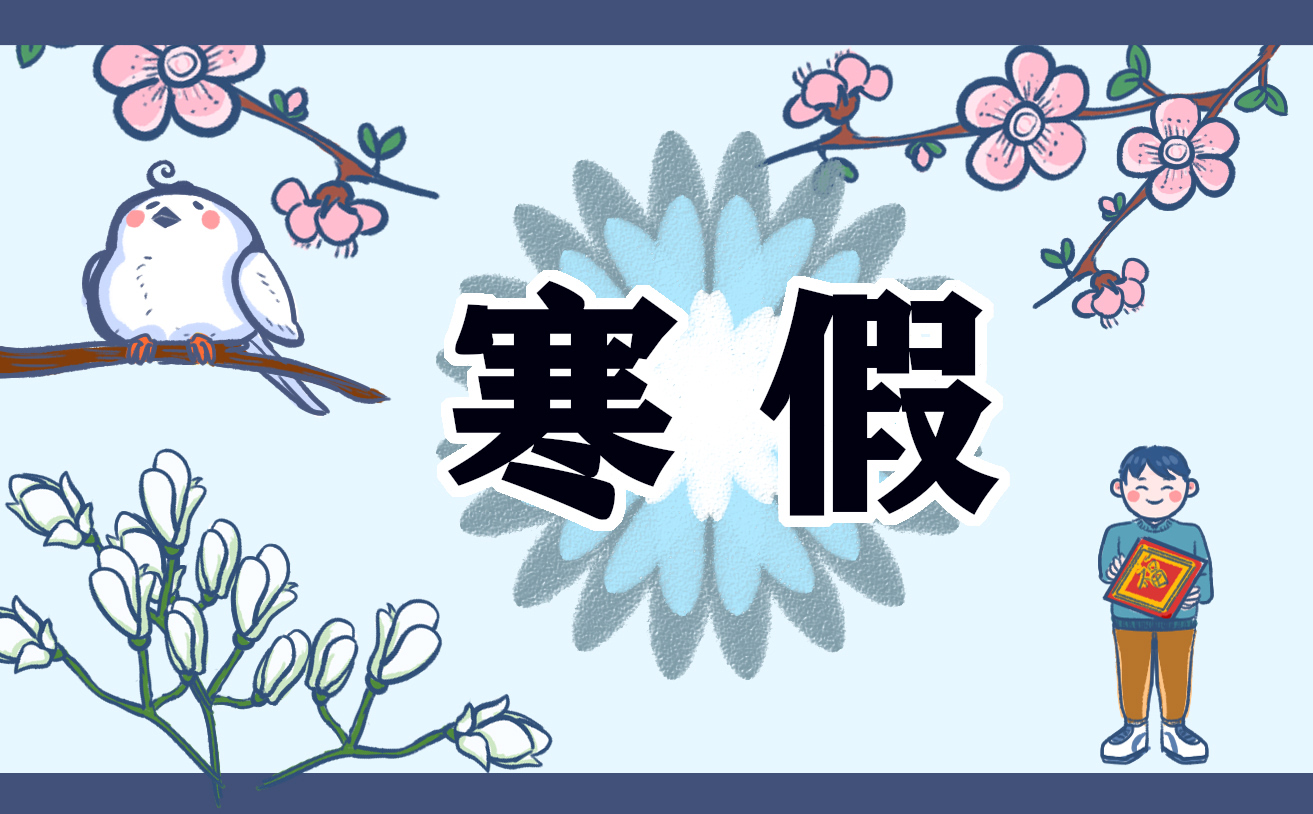 创意寒假计划表模板电子版