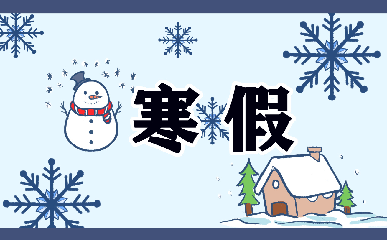 寒假的活动计划书