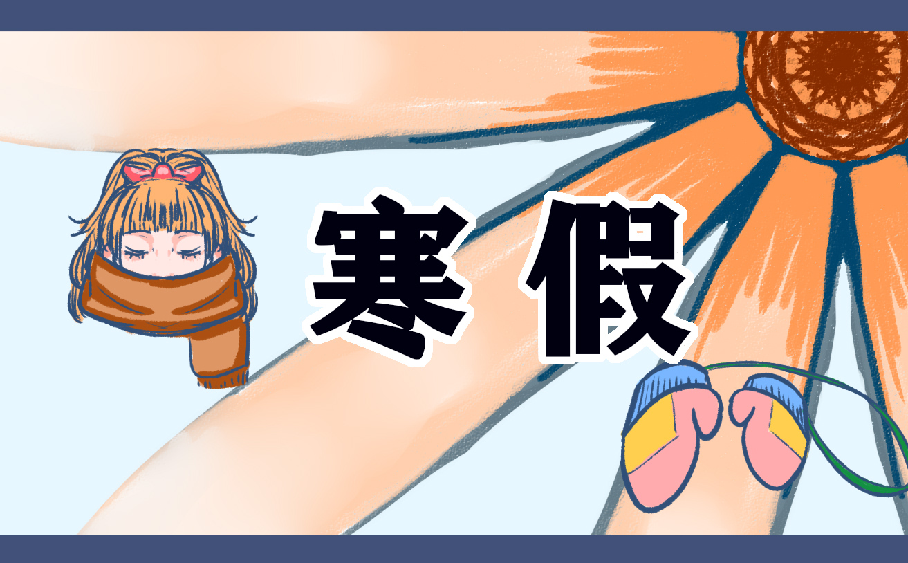 寒假计划表250字