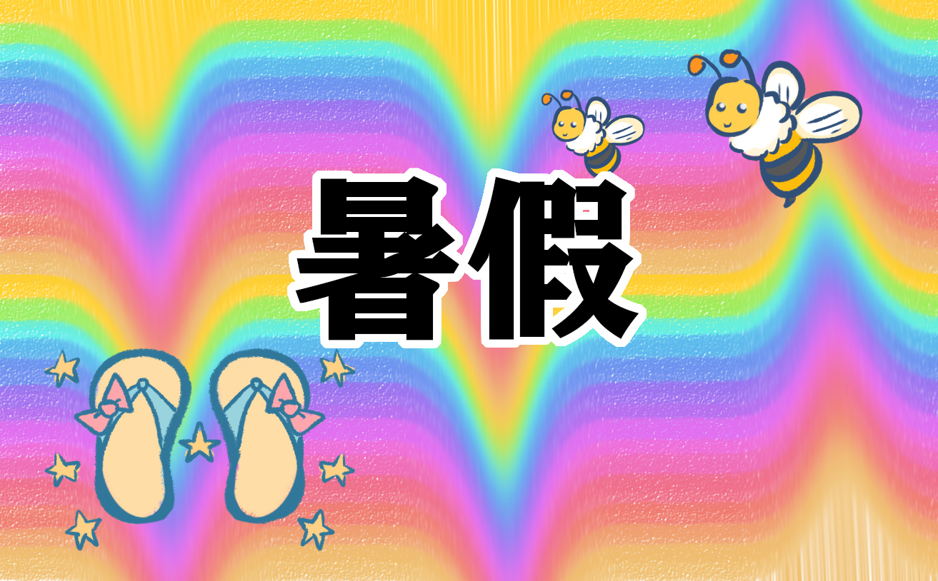 暑假计划样本