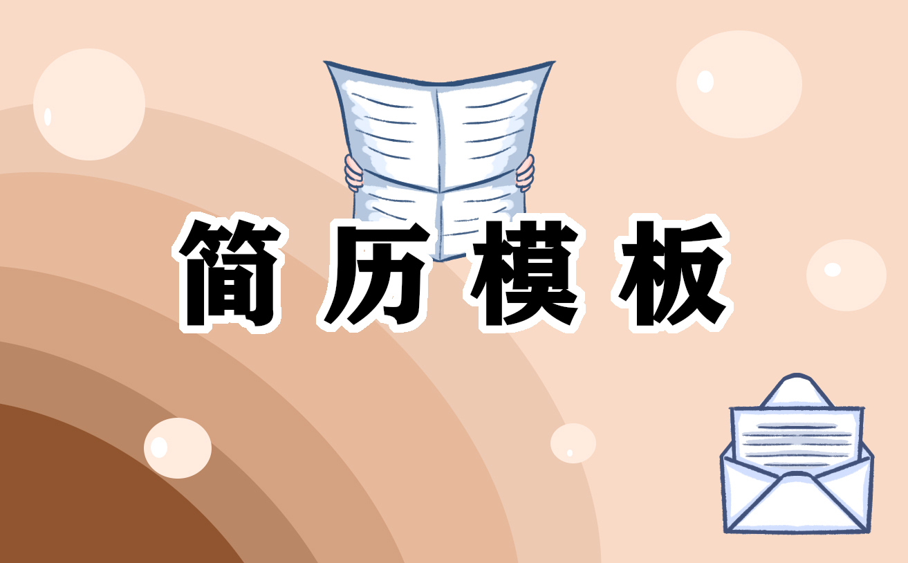 简历自我鉴定简洁