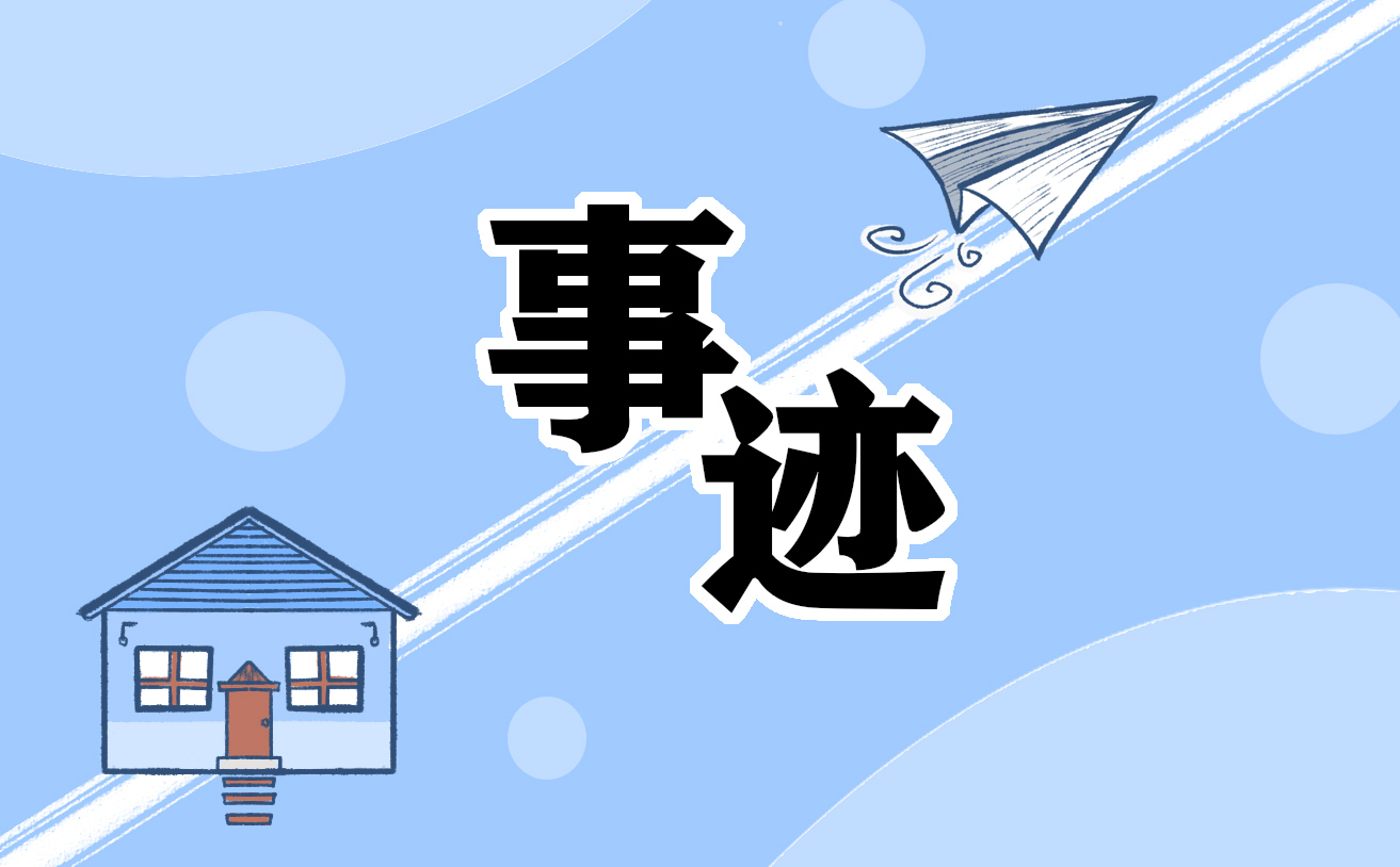 事迹报告总结
