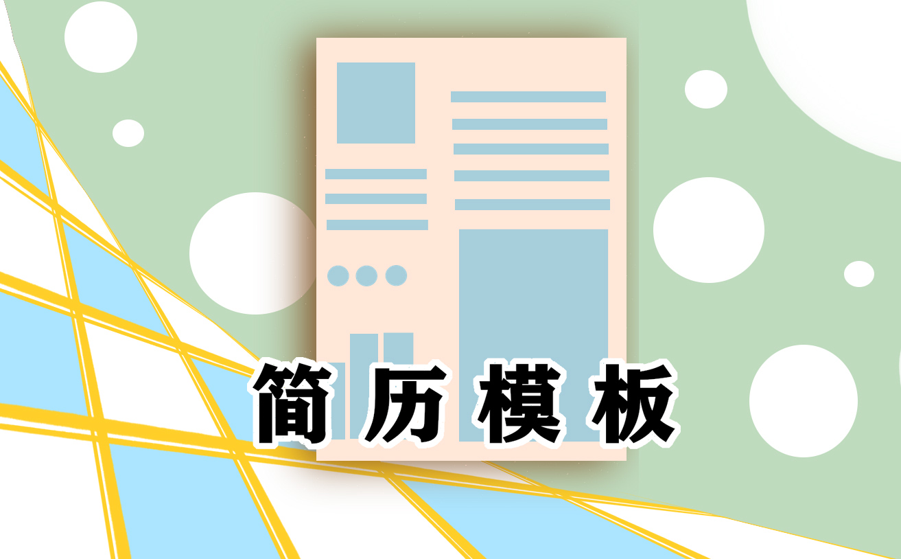 简历自我鉴定简短