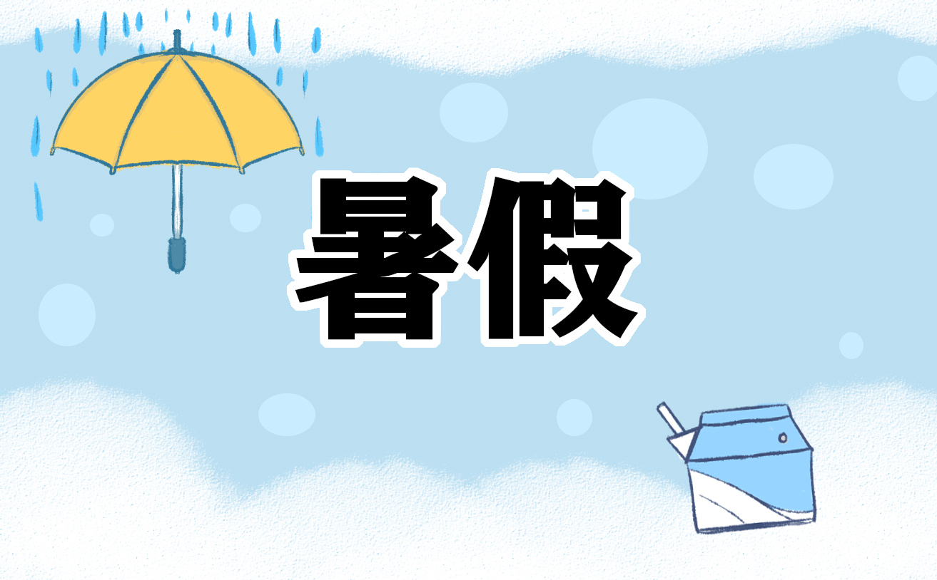 2000字的暑假计划