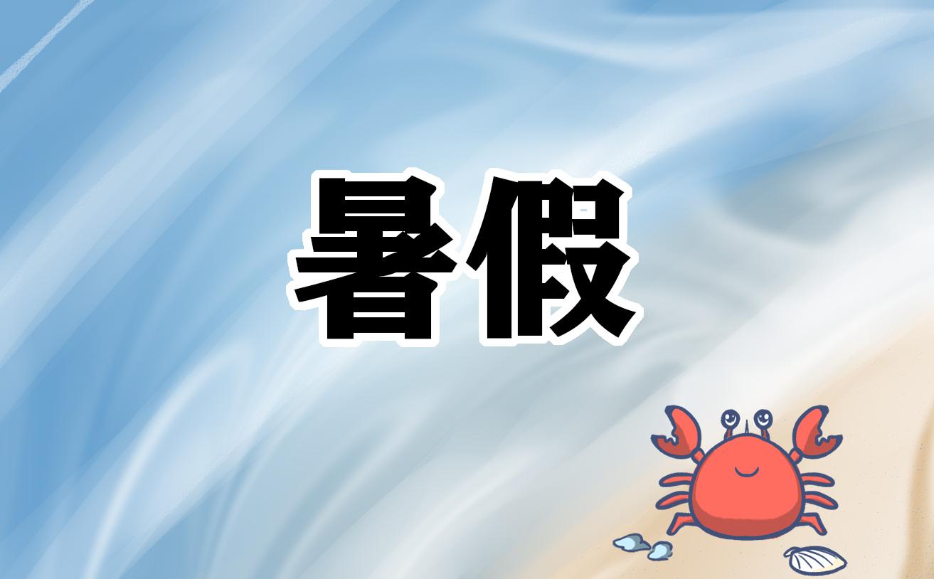 最新暑假计划