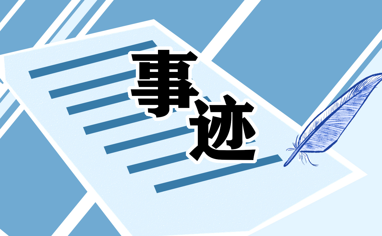 关于个人事迹的总结