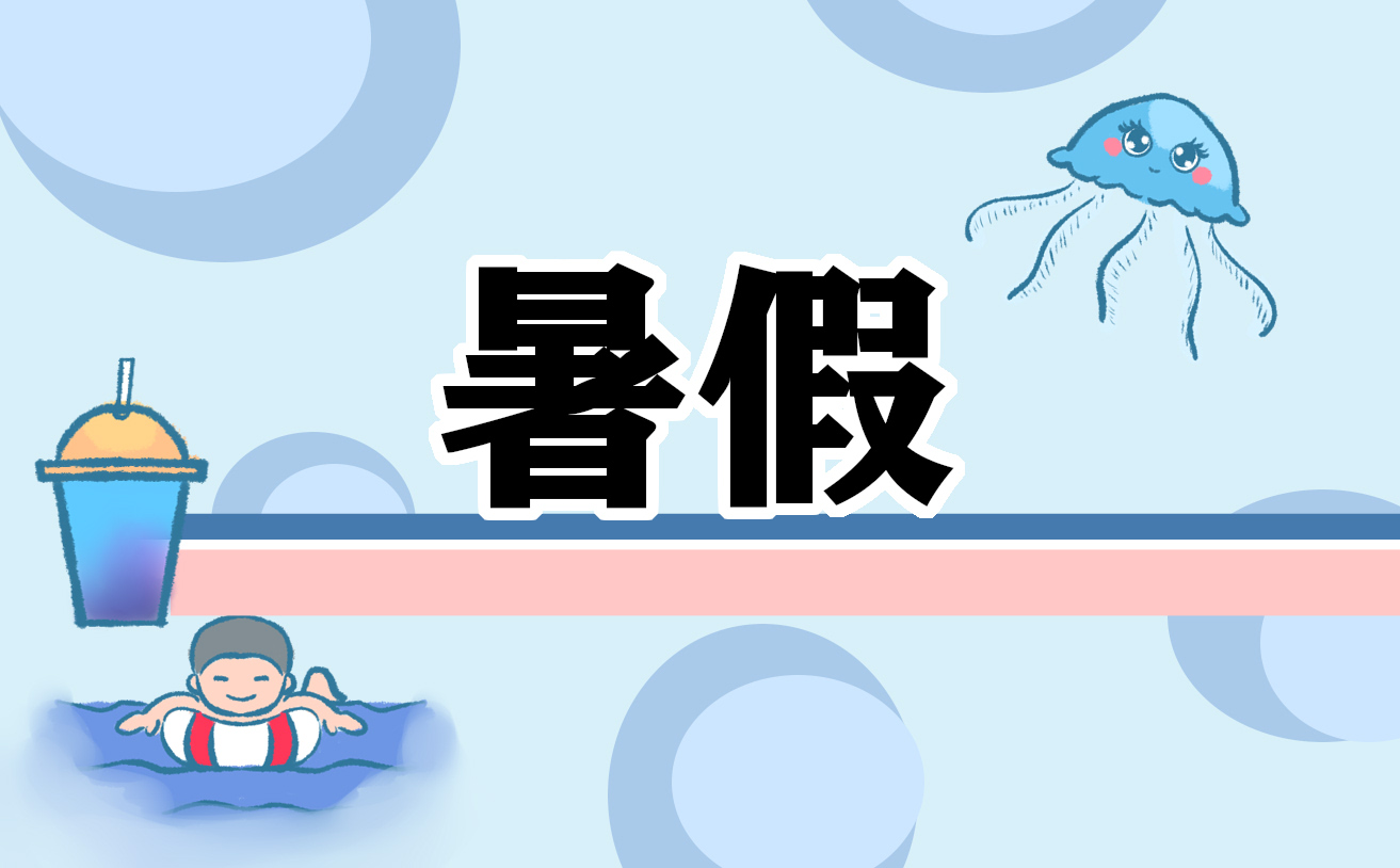 2024暑假的计划