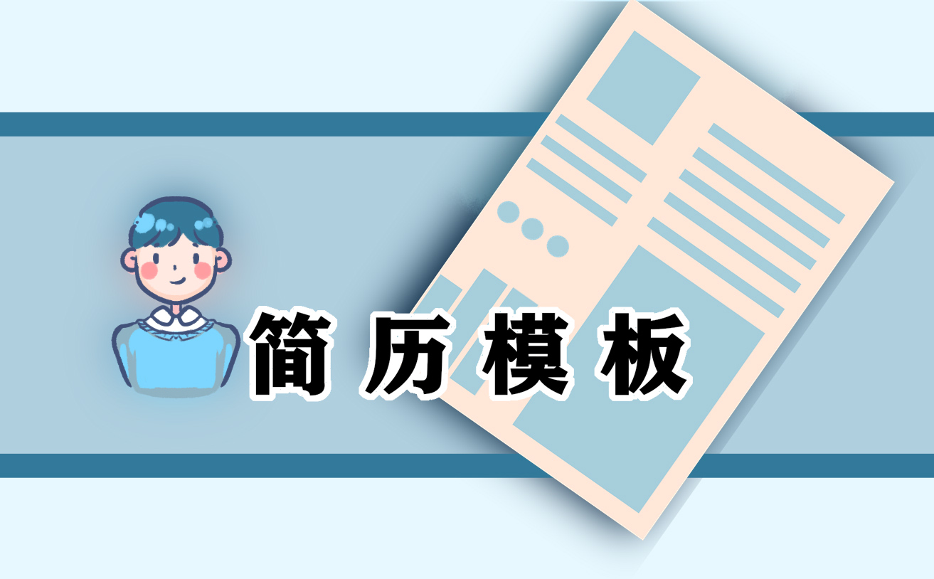 简历自我鉴定800字