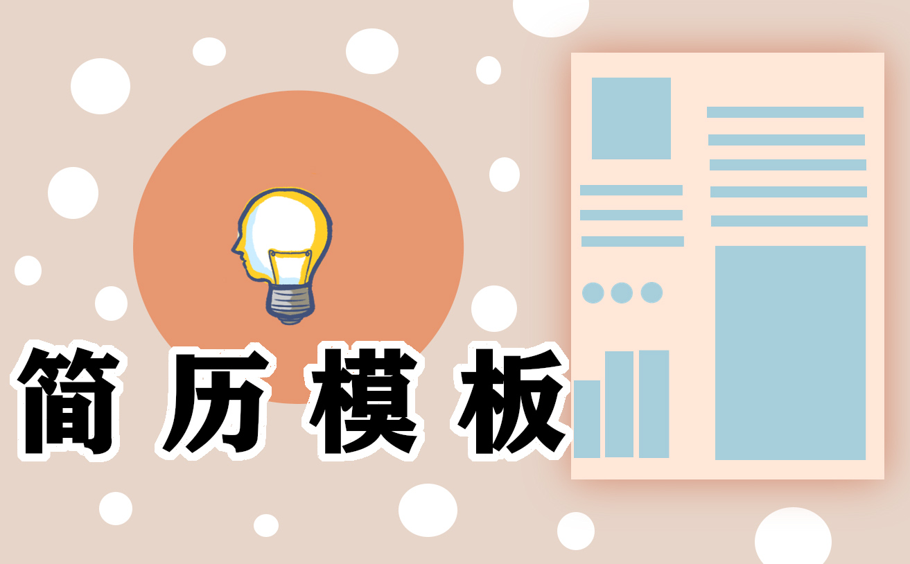 简历自我鉴定