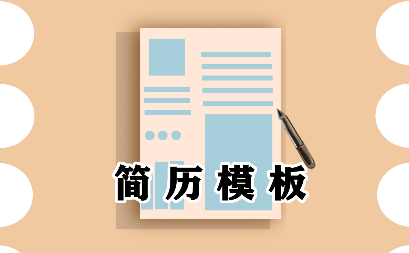 工作简历个人自我鉴定范文