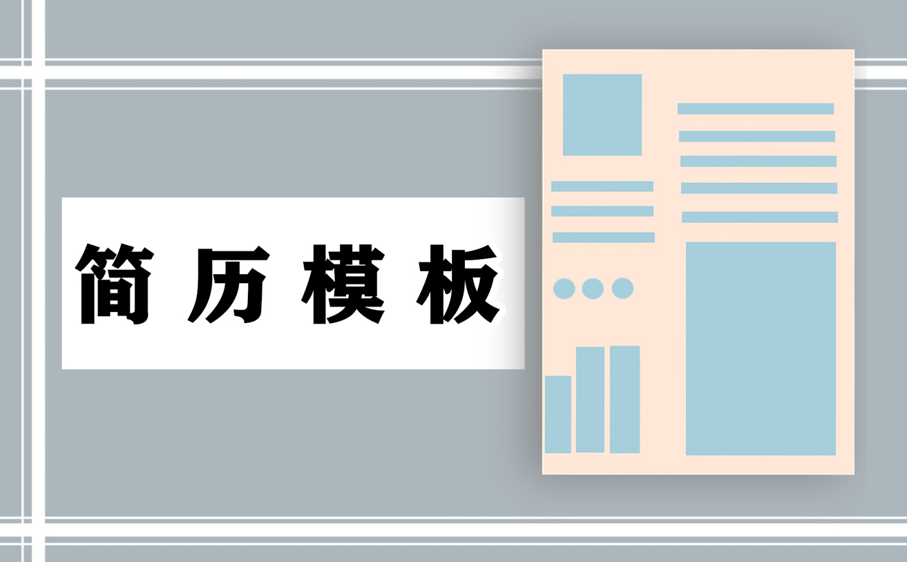 简历自我鉴定范本200字