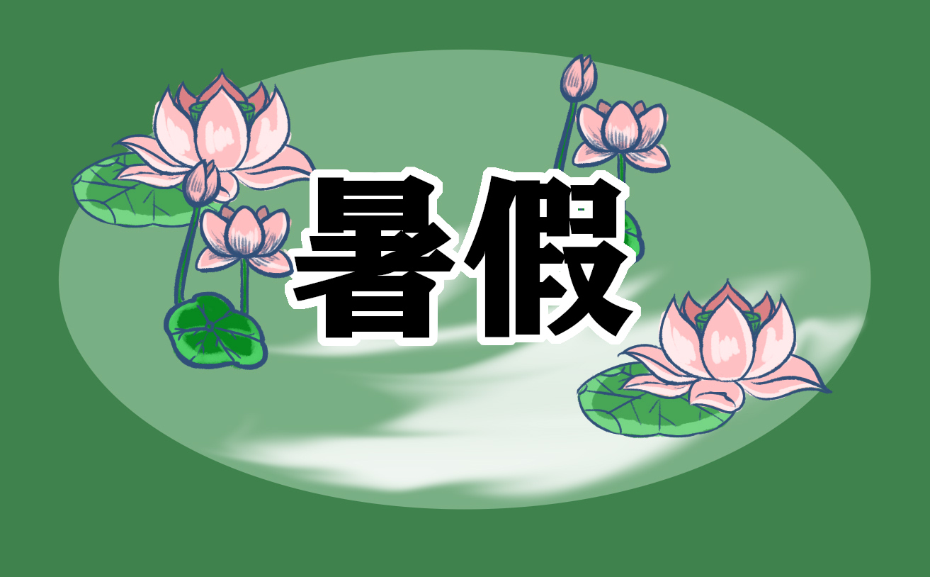 暑假计划例文300字