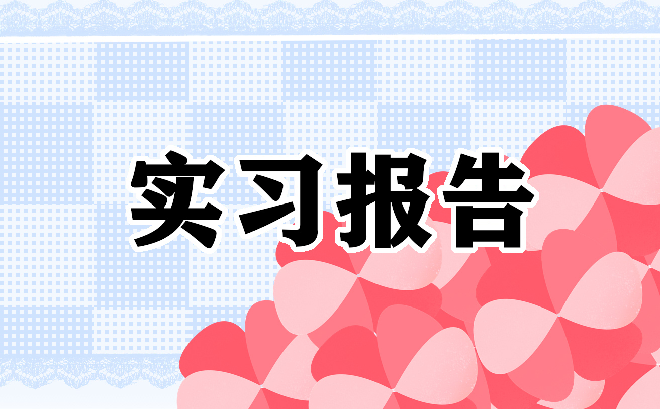 实习自我鉴定600字