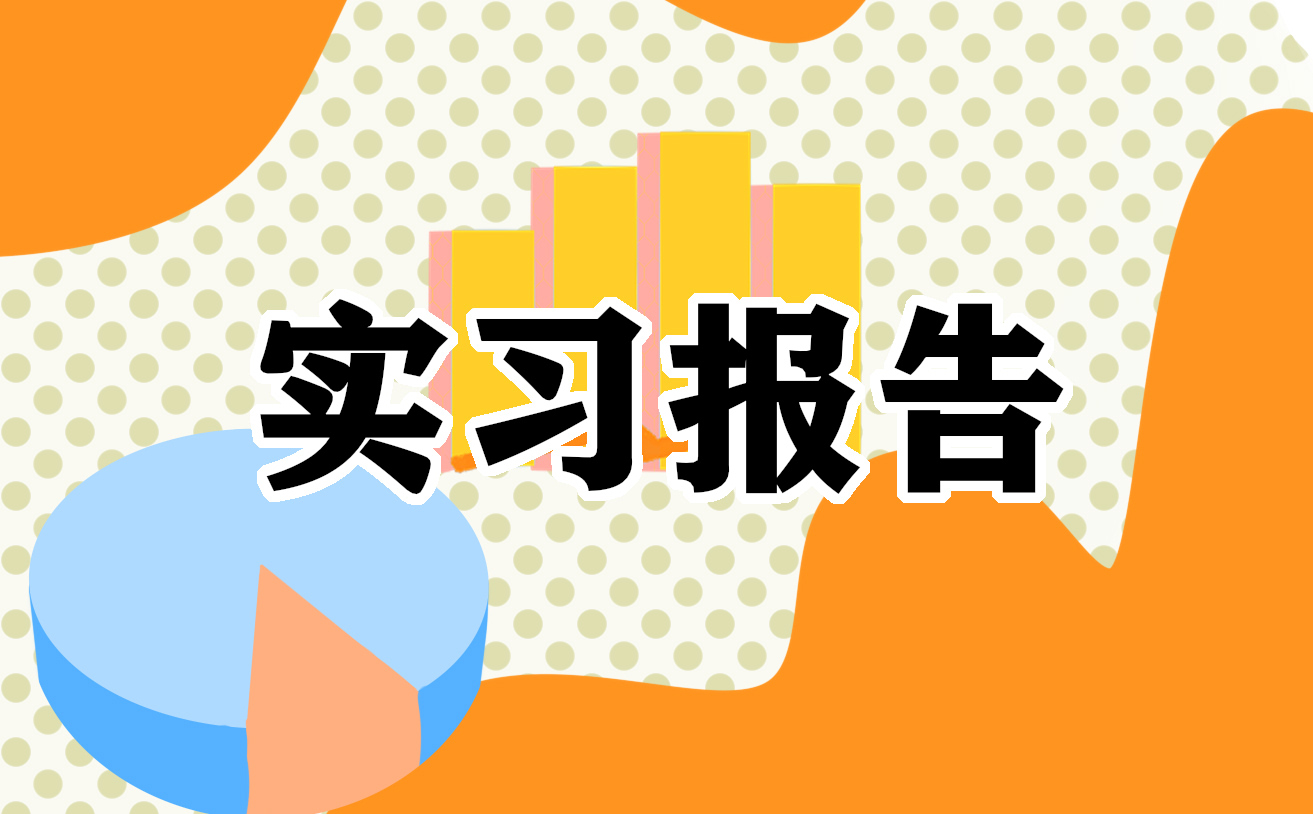 实习自我鉴定300字简短