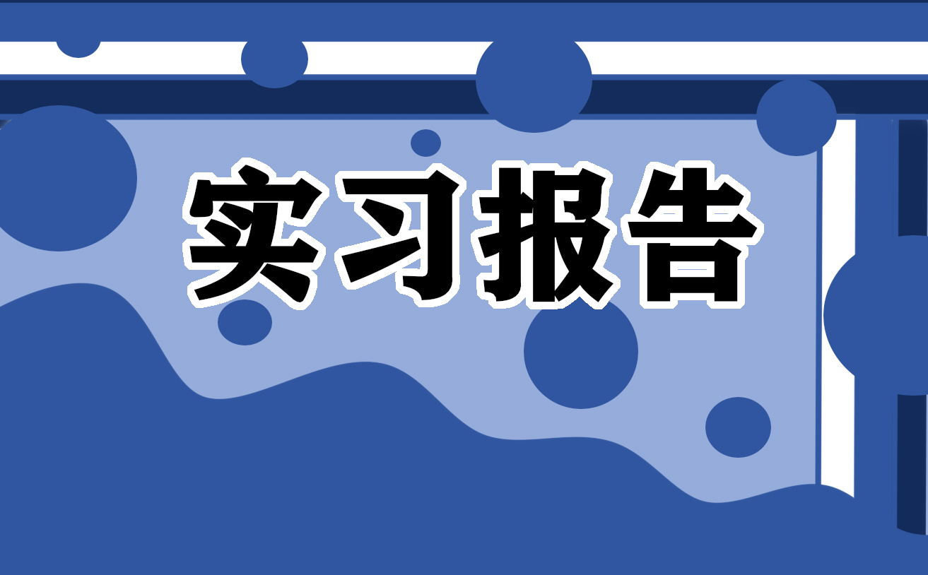 关于实习的自我鉴定