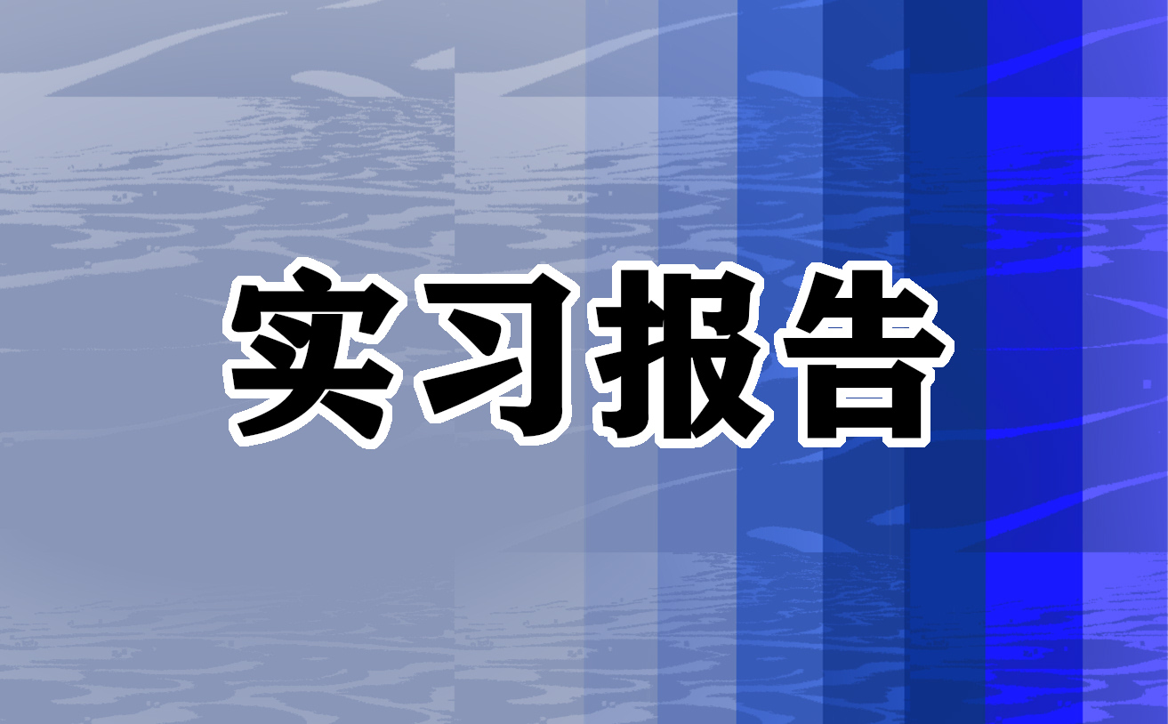 实习自我鉴定最新范文