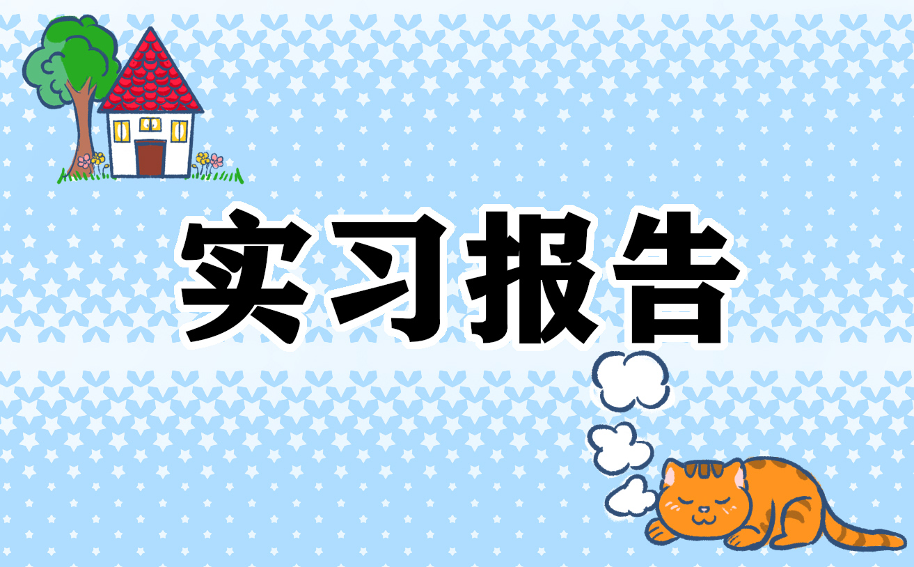 实习自我鉴定250字