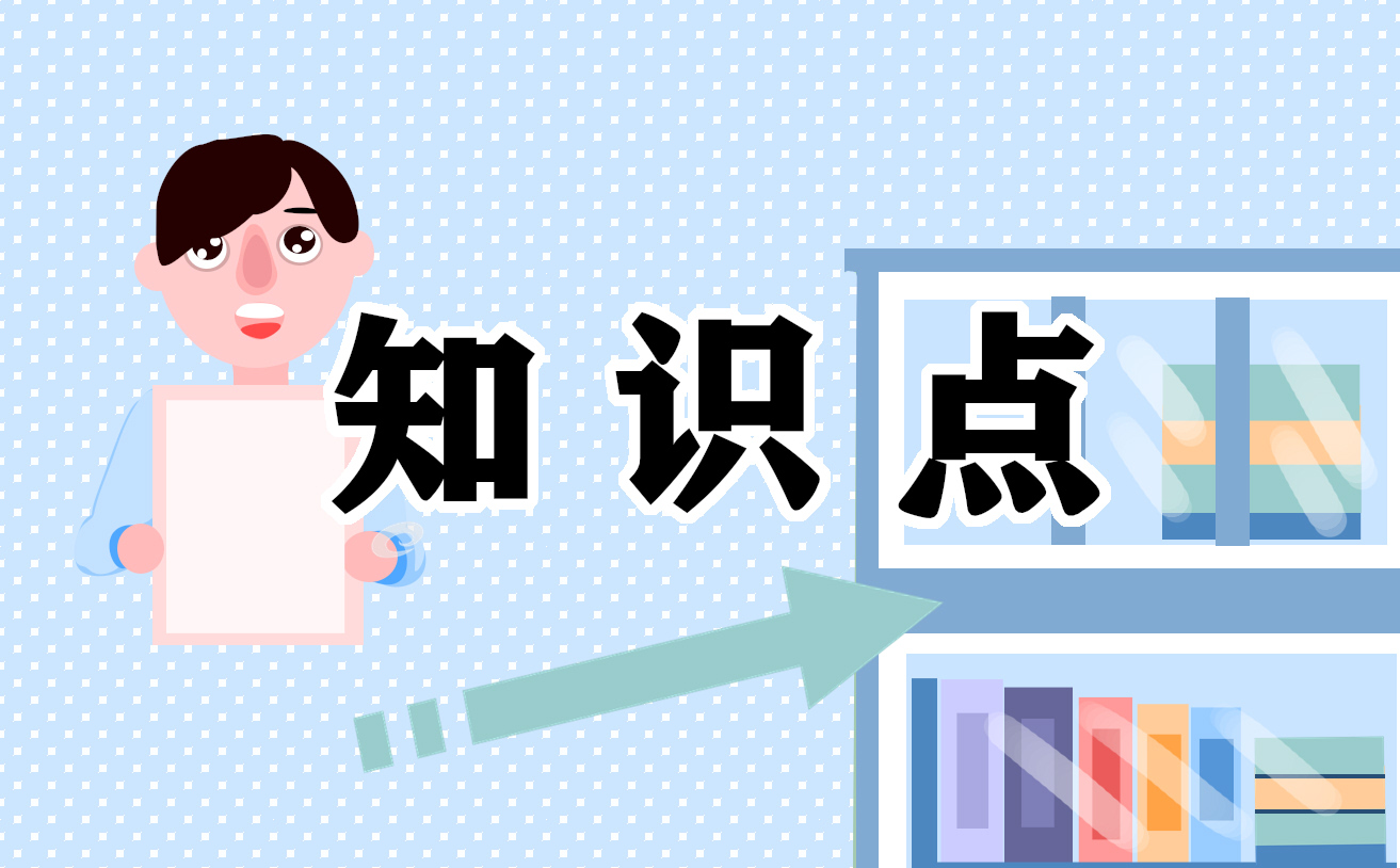 知识点简单总结