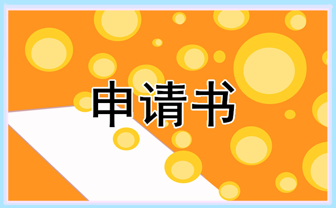 入团报告申请书1000字