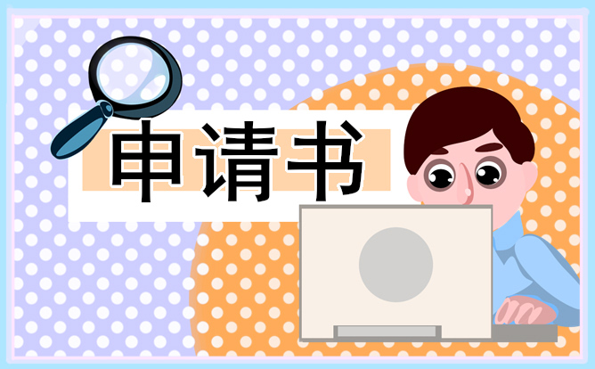 简单的入团申请范文