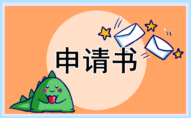 入团的1000字申请书