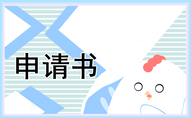 入团的申请100字