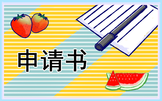 入团申请800字征文
