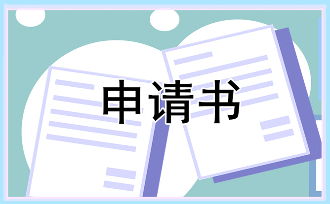 个人入团申请书450字