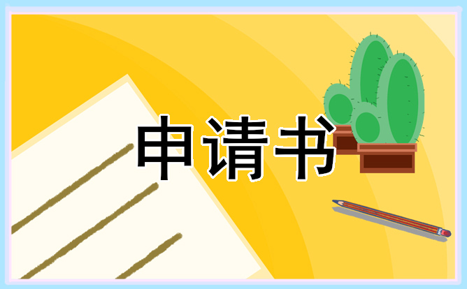 入团报告申请书200字