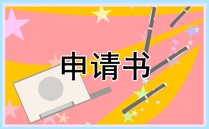 入团申请简单