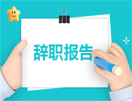 个人辞职申请书简短