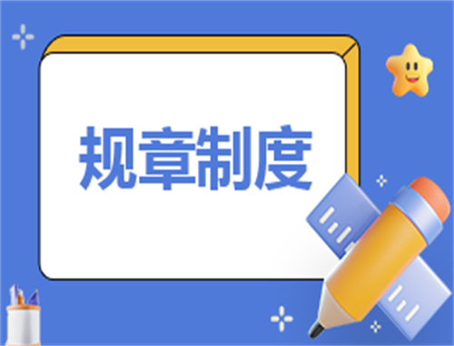 活动规章制度