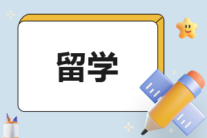 留学申请的工作