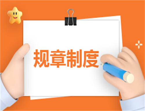 简洁的规章制度