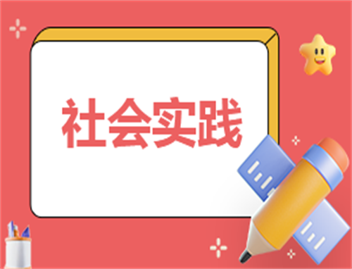 社会实践先进个人总结